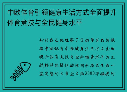 中欧体育引领健康生活方式全面提升体育竞技与全民健身水平