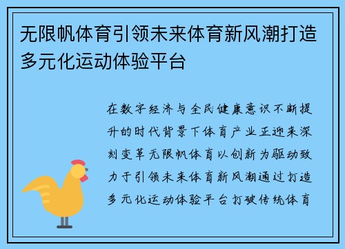 无限帆体育引领未来体育新风潮打造多元化运动体验平台