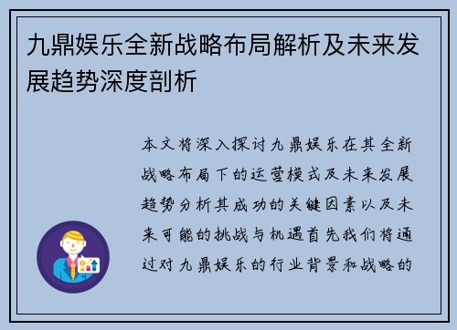 九鼎娱乐全新战略布局解析及未来发展趋势深度剖析