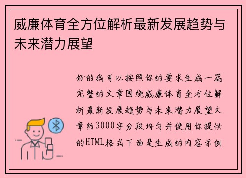 威廉体育全方位解析最新发展趋势与未来潜力展望