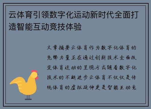 云体育引领数字化运动新时代全面打造智能互动竞技体验