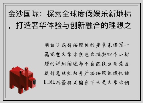 金沙国际：探索全球度假娱乐新地标，打造奢华体验与创新融合的理想之地