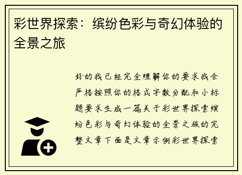 彩世界探索：缤纷色彩与奇幻体验的全景之旅