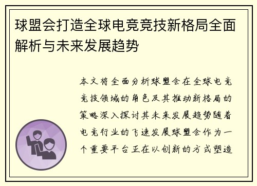 球盟会打造全球电竞竞技新格局全面解析与未来发展趋势