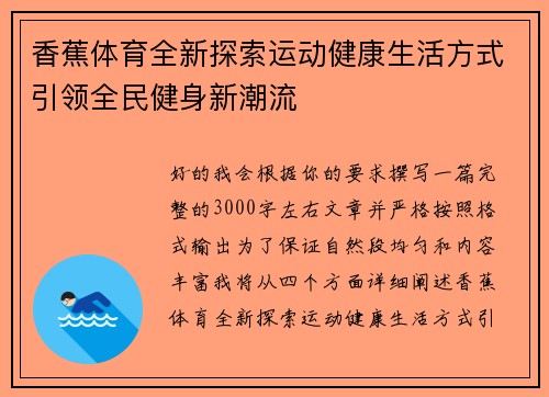 香蕉体育全新探索运动健康生活方式引领全民健身新潮流