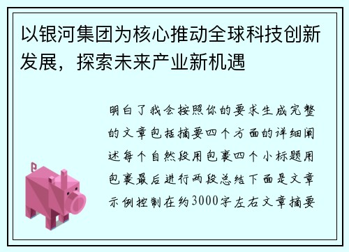 以银河集团为核心推动全球科技创新发展，探索未来产业新机遇