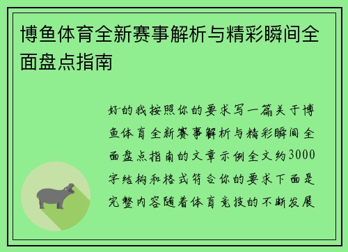博鱼体育全新赛事解析与精彩瞬间全面盘点指南
