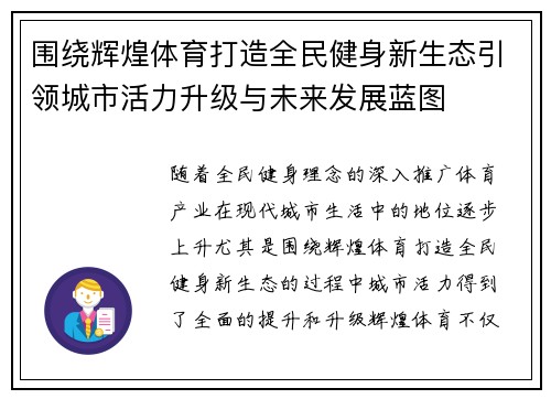 围绕辉煌体育打造全民健身新生态引领城市活力升级与未来发展蓝图