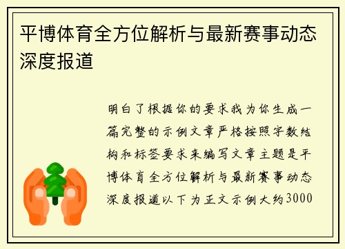 平博体育全方位解析与最新赛事动态深度报道