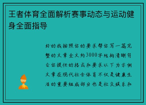 王者体育全面解析赛事动态与运动健身全面指导
