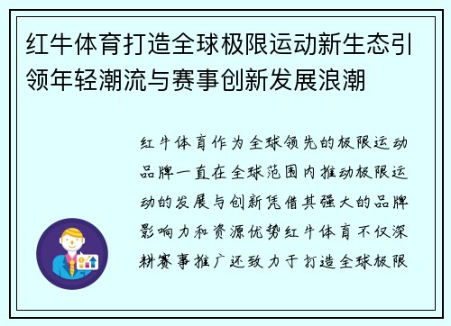 红牛体育打造全球极限运动新生态引领年轻潮流与赛事创新发展浪潮