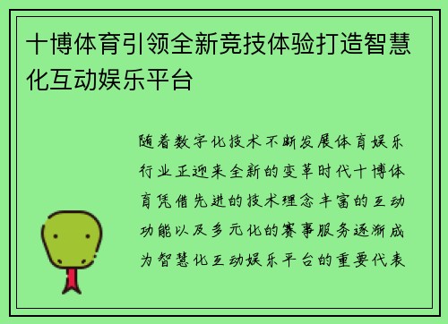 十博体育引领全新竞技体验打造智慧化互动娱乐平台