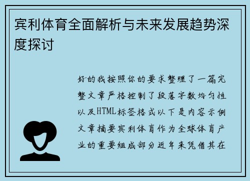 宾利体育全面解析与未来发展趋势深度探讨