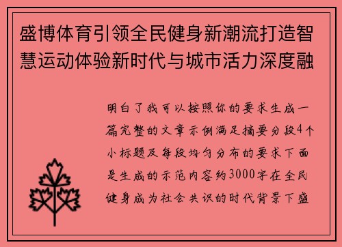 盛博体育引领全民健身新潮流打造智慧运动体验新时代与城市活力深度融合