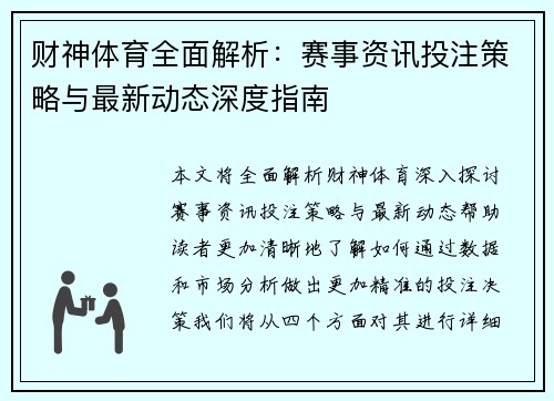 财神体育全面解析：赛事资讯投注策略与最新动态深度指南