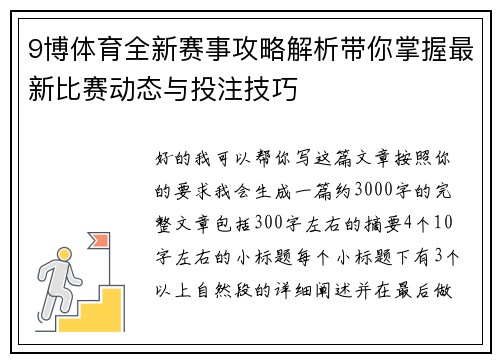 9博体育全新赛事攻略解析带你掌握最新比赛动态与投注技巧