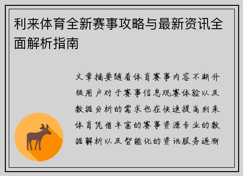 利来体育全新赛事攻略与最新资讯全面解析指南
