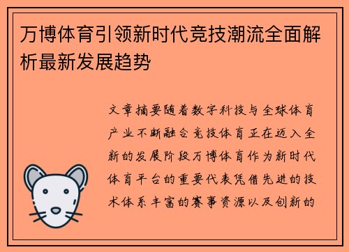 万博体育引领新时代竞技潮流全面解析最新发展趋势