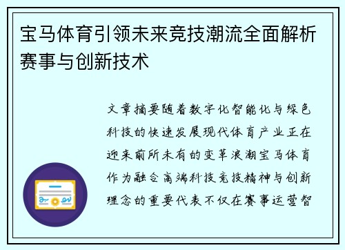 宝马体育引领未来竞技潮流全面解析赛事与创新技术