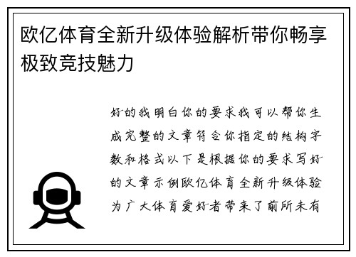 欧亿体育全新升级体验解析带你畅享极致竞技魅力