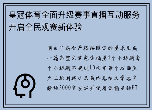 皇冠体育全面升级赛事直播互动服务开启全民观赛新体验