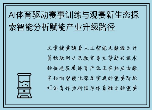 AI体育驱动赛事训练与观赛新生态探索智能分析赋能产业升级路径