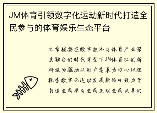 JM体育引领数字化运动新时代打造全民参与的体育娱乐生态平台