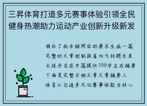 三昇体育打造多元赛事体验引领全民健身热潮助力运动产业创新升级新发展