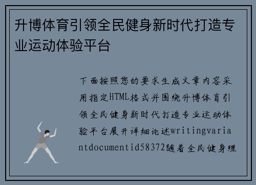 升博体育引领全民健身新时代打造专业运动体验平台
