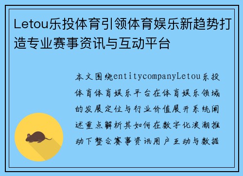 Letou乐投体育引领体育娱乐新趋势打造专业赛事资讯与互动平台