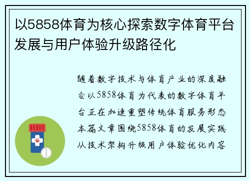 以5858体育为核心探索数字体育平台发展与用户体验升级路径化