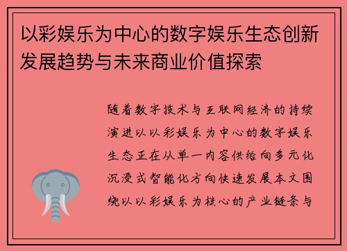以彩娱乐为中心的数字娱乐生态创新发展趋势与未来商业价值探索