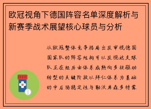 欧冠视角下德国阵容名单深度解析与新赛季战术展望核心球员与分析