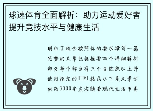 球速体育全面解析：助力运动爱好者提升竞技水平与健康生活