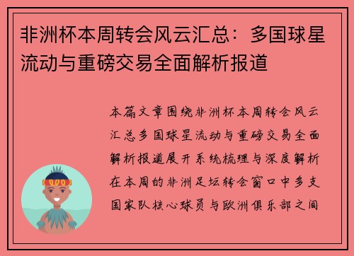 非洲杯本周转会风云汇总：多国球星流动与重磅交易全面解析报道
