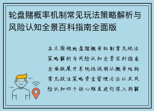 轮盘赌概率机制常见玩法策略解析与风险认知全景百科指南全面版