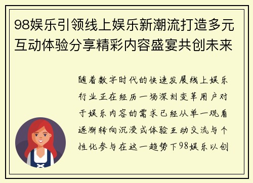 98娱乐引领线上娱乐新潮流打造多元互动体验分享精彩内容盛宴共创未来