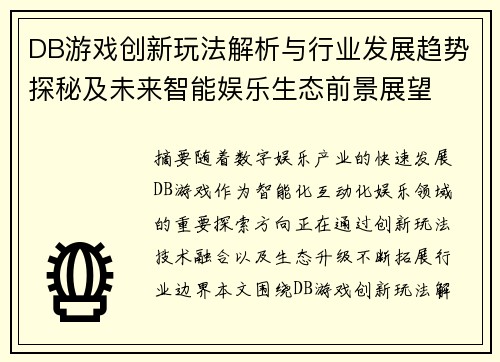 DB游戏创新玩法解析与行业发展趋势探秘及未来智能娱乐生态前景展望