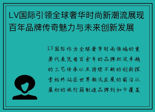 LV国际引领全球奢华时尚新潮流展现百年品牌传奇魅力与未来创新发展