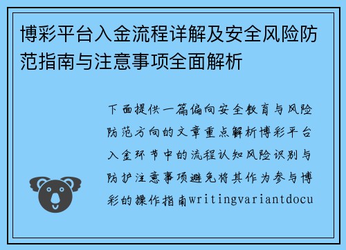 博彩平台入金流程详解及安全风险防范指南与注意事项全面解析