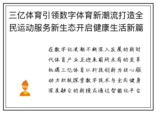 三亿体育引领数字体育新潮流打造全民运动服务新生态开启健康生活新篇章
