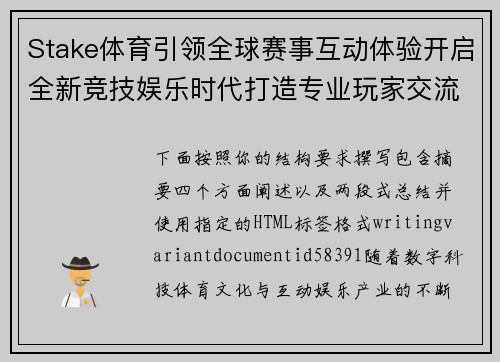 Stake体育引领全球赛事互动体验开启全新竞技娱乐时代打造专业玩家交流新生态