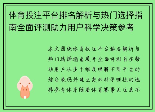 体育投注平台排名解析与热门选择指南全面评测助力用户科学决策参考