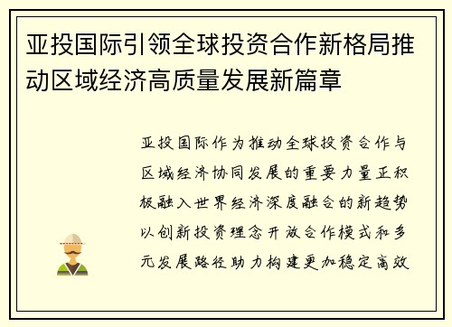 亚投国际引领全球投资合作新格局推动区域经济高质量发展新篇章