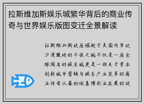 拉斯维加斯娱乐城繁华背后的商业传奇与世界娱乐版图变迁全景解读