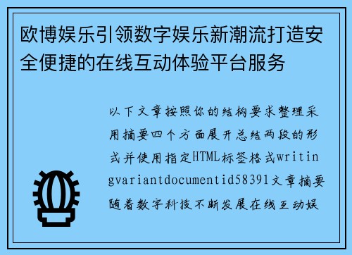 欧博娱乐引领数字娱乐新潮流打造安全便捷的在线互动体验平台服务