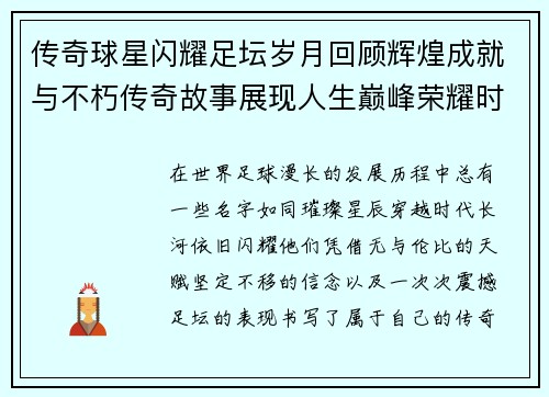 传奇球星闪耀足坛岁月回顾辉煌成就与不朽传奇故事展现人生巅峰荣耀时刻