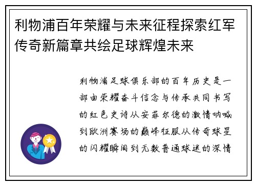 利物浦百年荣耀与未来征程探索红军传奇新篇章共绘足球辉煌未来