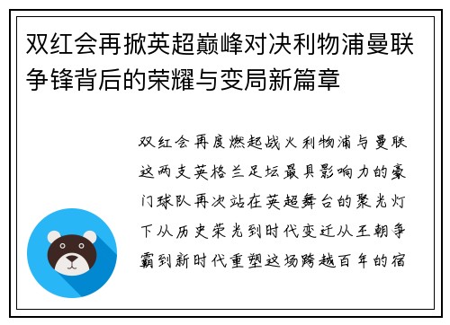 双红会再掀英超巅峰对决利物浦曼联争锋背后的荣耀与变局新篇章