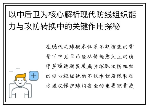 以中后卫为核心解析现代防线组织能力与攻防转换中的关键作用探秘